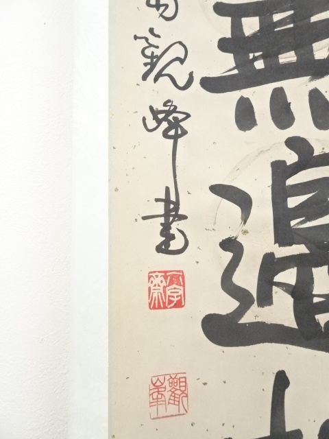 道具 ] - 道具 原田観峰筆 「福智無辺誓願集」一行書 肉筆紙本掛軸